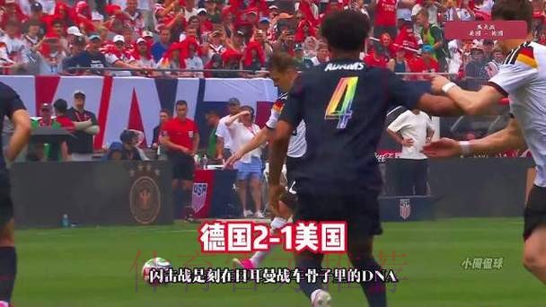 【热身赛】德国2比1战胜美国,哈弗茨、萨内建功 【热身赛】德国2比1战胜美国,哈弗茨、萨内建功